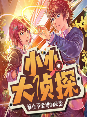 cover image of 谁也不能说的秘密